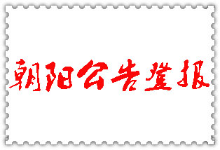 遼陽(yáng)公告登報(bào)_遼陽(yáng)登報(bào)公告