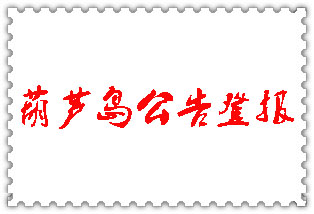 葫蘆島公告登報_葫蘆島登報公告