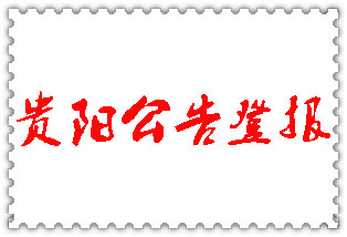 貴陽公告登報_貴陽登報公告