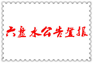 六盤水公告登報_六盤水登報公告