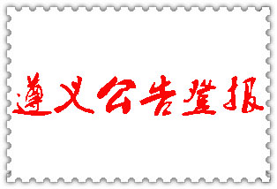 遵義公告登報(bào)_遵義登報(bào)公告