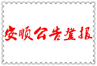 安順公告登報_安順登報公告