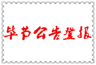 畢節(jié)公告登報(bào)_畢節(jié)登報(bào)公告