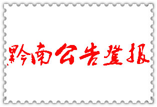 黔南公告登報(bào)_黔南登報(bào)公告