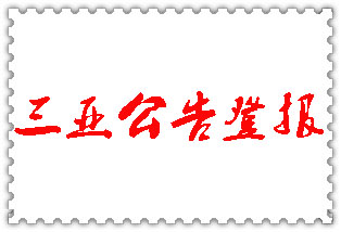 三亞公告登報(bào)_三亞登報(bào)公告