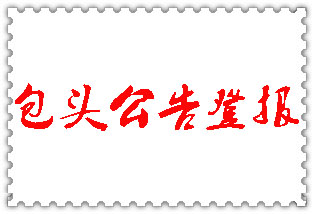 包頭公告登報_包頭登報公告