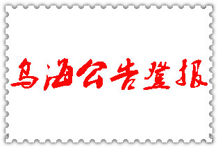 烏海公告登報(bào)_烏海登報(bào)公告