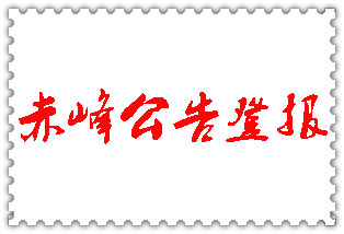 赤峰公告登報_赤峰登報公告