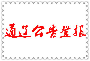 通遼公告登報_通遼登報公告