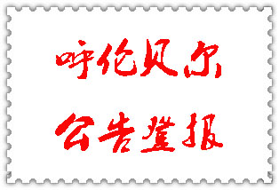 呼倫貝爾公告登報_呼倫貝爾登報公告