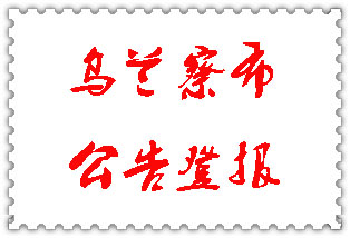 烏蘭察布公告登報_烏蘭察布登報公告