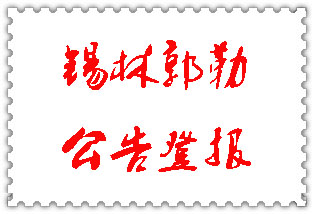 錫林郭勒公告登報(bào)_錫林郭勒登報(bào)公告