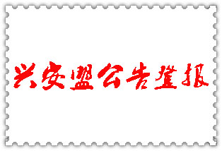 興安盟公告登報_興安盟登報公告