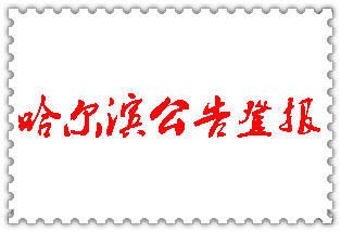 哈爾濱公告登報(bào)_哈爾濱登報(bào)公告