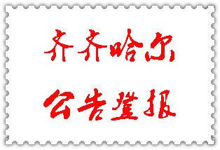 齊齊哈爾公告登報(bào)_齊齊哈爾登報(bào)公告