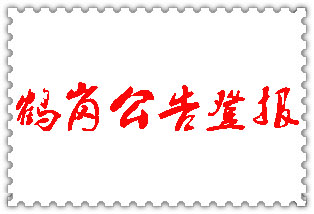鶴崗公告登報_鶴崗登報公告