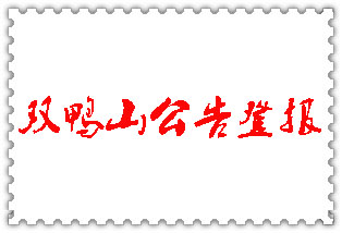 雙鴨山公告登報_雙鴨山登報公告
