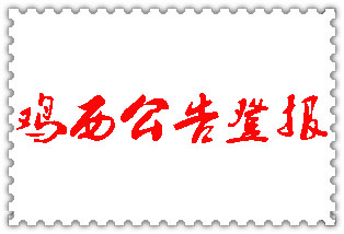 雞西公告登報(bào)_雞西登報(bào)公告