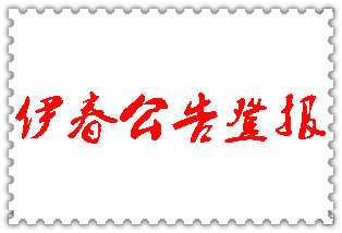 伊春公告登報(bào)_伊春登報(bào)公告