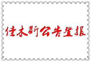佳木斯公告登報_佳木斯登報公告