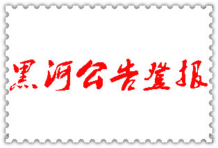 黑河公告登報(bào)_黑河登報(bào)公告