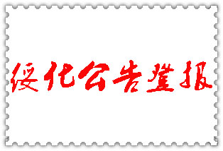 綏化公告登報_綏化登報公告