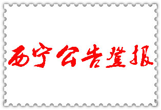 西寧公告登報_西寧登報公告