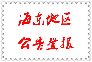 海東地區(qū)公告登報(bào)_海東地區(qū)登報(bào)公告