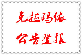 克拉瑪依公告登報(bào)_克拉瑪依登報(bào)公告