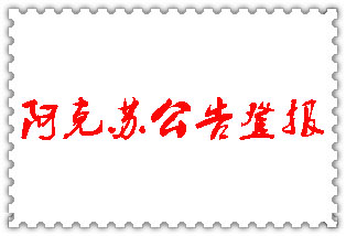 阿克蘇公告登報(bào)_阿克蘇登報(bào)公告