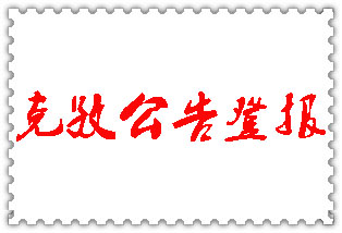 克孜勒蘇柯爾克孜公告登報(bào)