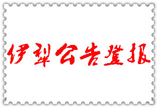 伊犁哈薩克公告登報