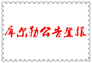 庫爾勒公告登報(bào)_庫爾勒登報(bào)公告