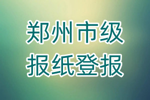 鄭州市級報紙登報