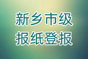 新鄉(xiāng)市級(jí)報(bào)紙登報(bào)