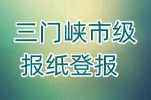 三門峽市級報紙登報