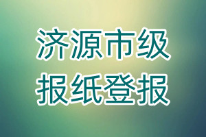 濟(jì)源市級報紙登報