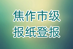 焦作市級報紙登報