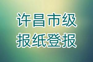 許昌市級(jí)報(bào)紙登報(bào)