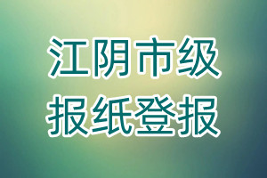 江陰市級報(bào)紙登報(bào)