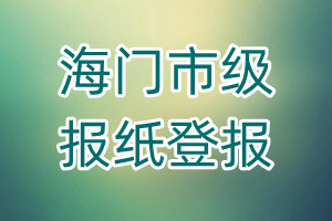 海門(mén)市級(jí)報(bào)紙登報(bào)