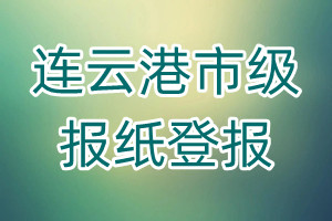 連云港市級(jí)報(bào)紙登報(bào)