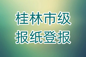 桂林市級報紙登報