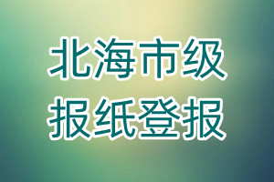 北海市級(jí)報(bào)紙登報(bào)