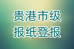 貴港市級報紙登報