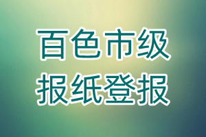 百色市級(jí)報(bào)紙登報(bào)