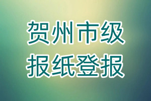 賀州市級報紙登報