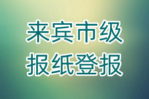 來賓市級報紙登報