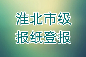 淮北市級(jí)報(bào)紙登報(bào)