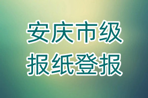 安慶市級報紙登報